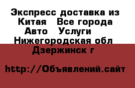 Экспресс доставка из Китая - Все города Авто » Услуги   . Нижегородская обл.,Дзержинск г.